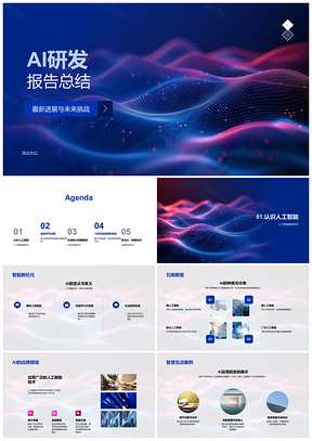 2025人工智能研发进展趋势策略优化应用案例报告总结PPT模板