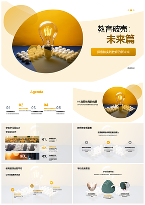 2025教育破局改革公平减负提质师生书未来PPT模板