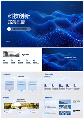 2025科技创新路演公司发展策略科技数码研发团队AI技术积累PPT模板