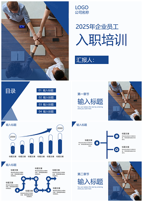 2025商务简约蓝色企业入职培训PPT模板