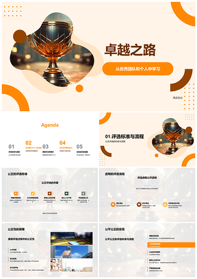 2025卓越之路优秀团队个人成果新媒体公正评选正能量PPT模板