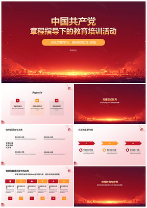 2025中国共产党章程党课党建政策学习教育培训PPT模板