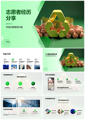 2025环保志愿者协作行动守护地球公益价值PPT模板
