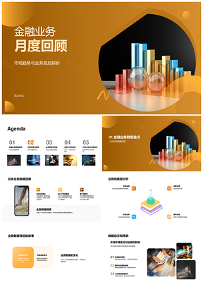 2025金融业务月度趋势数据表现与规划分析PPT模板