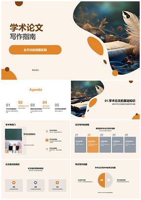 2025学术论文写作流程技巧与主题方法PPT模板