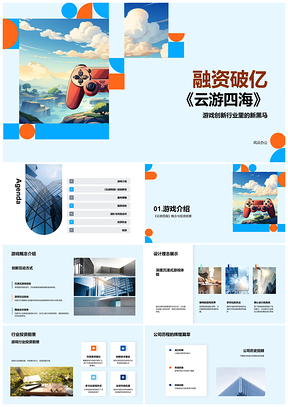 2025云游四海融资破亿游戏创新投资者路演PPT模板