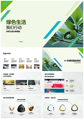 2025绿色生活践行环保共建节约家园PPT模板