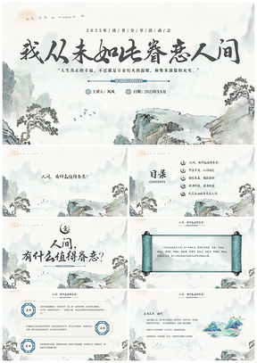 2025水墨国潮眷恋人间世界读书日读书分享会PPT模板