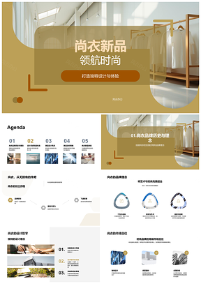 2025尚衣新品环保设计舒适领航时尚服装PPT模板