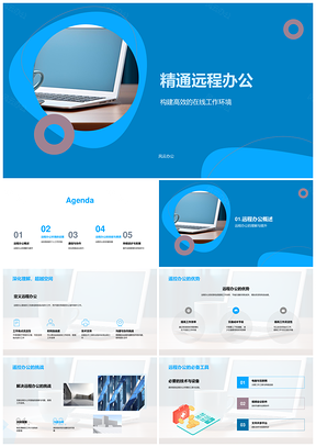 2025远程办公高效协作与自律时间管理PPT模板