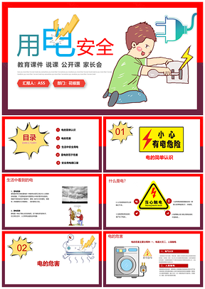 假期家长孩童安全节约用电公开课PPT模板