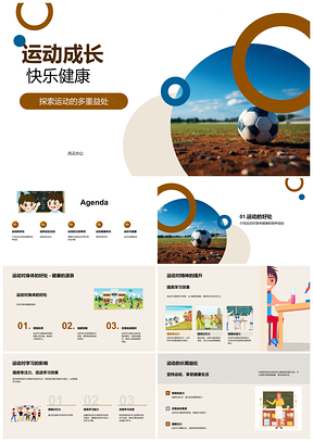 2025快乐运动健康成长健康安全PPT模板