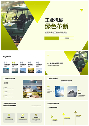 2025工业机械绿色技术管理双革新PPT模板