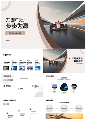 2025共创辉煌步步为赢核心价值赛道同行PPT模板