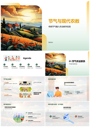 2025现代农教节气实践与传统农事融合PPT模板