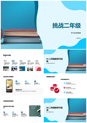 2025二年级语数英挑战课外书启机遇生活PPT模板