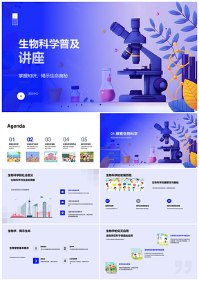 2025生物科技基因进化与生态安全讲座PPT模板