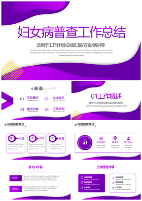 妇女病普查工作总结实施方案宣传计划计生妇科病妇产科PPT模板