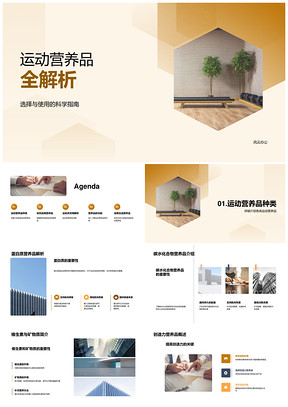 2025运动营养品选择使用与蛋白质碳水维生素矿物质PPT模板