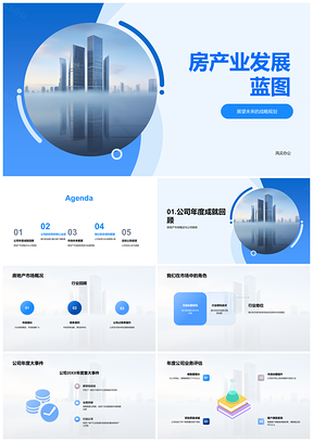 2025房产业年度成就品牌技术领航市场摩天蓝图PPT模板