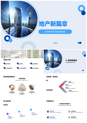 2025房地产新项目投资价值竞争优势与趋势PPT模板