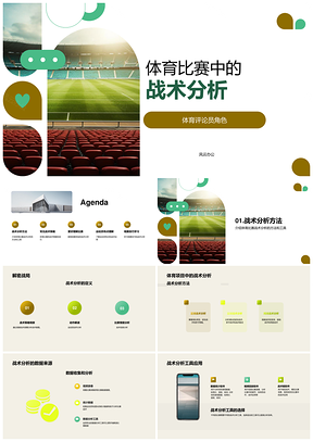 2025体育比赛战术分析进攻策略数据工具评论员爱好者PPT模板