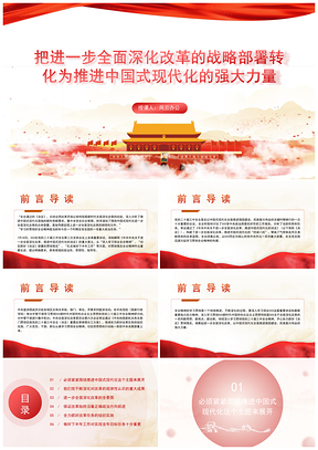 2025二十届三中全面深化改革推进中国式现代化党课PPT模板