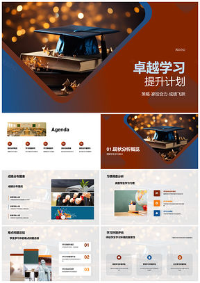 2025卓越学习提升计划家校析书策成绩习惯根源PPT模板