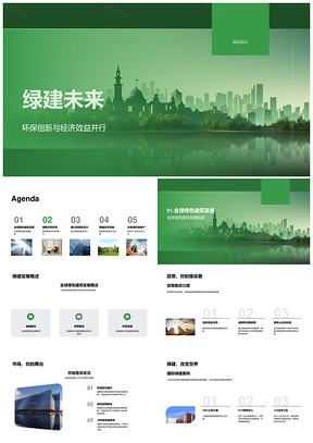 2025绿色建筑创新驱动经济环保可持续发展PPT模板