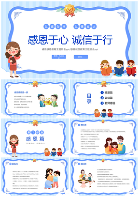 2025蓝色风小学感恩诚信教育主题班会PPT模板