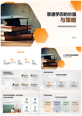 2025学历求职策略与职业能力人脉提升PPT模板