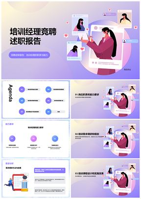 2025紫色HR培训经理竞聘述职报告PPT模板