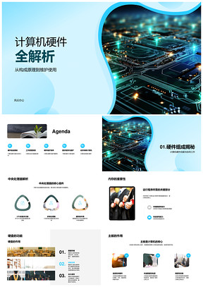 2025计算机硬件核心部件与维护全解析PPT模板