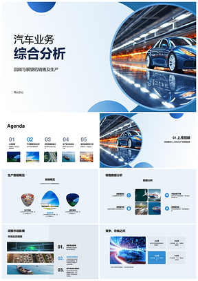 2025汽车业务月度产销动态与竞争分析PPT模板