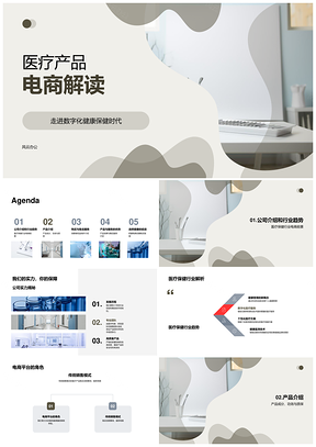 2025医疗电商健康产品数字化营销消费趋势解析PPT模板