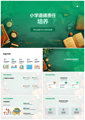 2025小学生责任义务品格与行为规范培养PPT模板