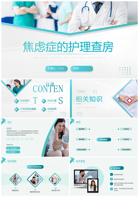 2025绿色简约医学焦虑症护理查房工作汇报竞聘培训PPT模板