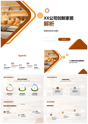 2025XX公司创新家居多元设计满足个性化需求PPT模板