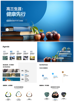 2025高三健康管理提升学习效能PPT模板