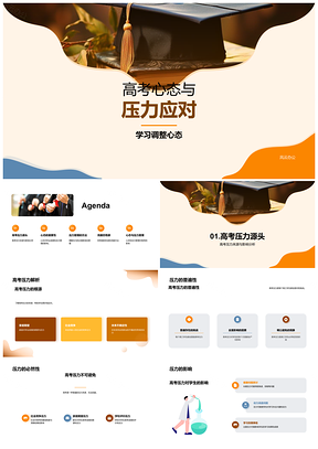2025高考压力管理与积极心态调整PPT模板