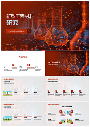 2025新型工程材料研发性能选择应用稳定性跨学科环境研究PPT模板