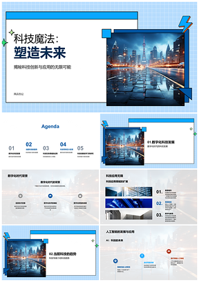 2025大学科创论坛共塑数字化未来城市PPT模板
