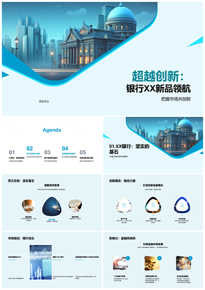 2025XX银行新品领航金融市场财富增值新趋势PPT模板