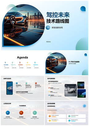 2025未来汽车技术路线图协同创新研发趋势突破PPT模板