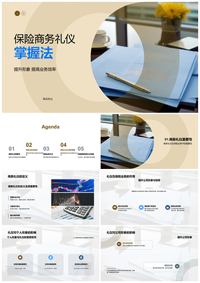 2025保险商务礼仪规范提升形象签单效率PPT模板
