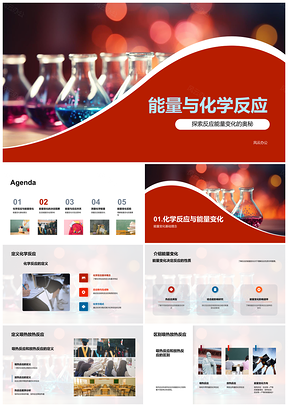 2025化学反应能量变化吸热放热方向速率PPT模板