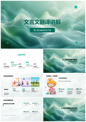 2025高三文言文翻译技巧语言语法特点翻译方法PPT模板