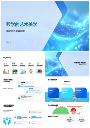 2025数学艺术美学严谨逻辑激发学习动力PPT模板