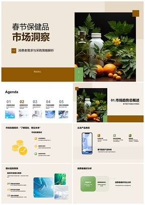 2025春节医疗保健品消费需求采购策略趋势PPT模板