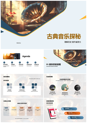 2025古典音乐历史发展与作曲家风格鉴赏PPT模板